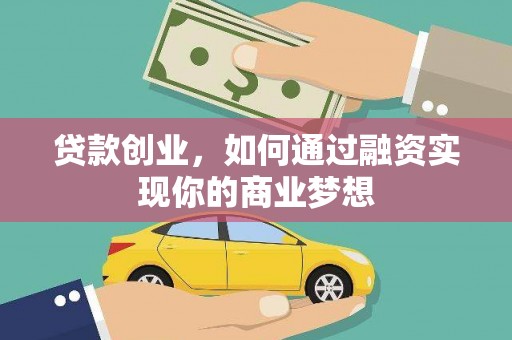 沐川贷款创业，如何通过融资实现你的商业梦想
