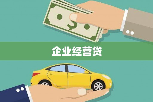 沐川企业经营贷