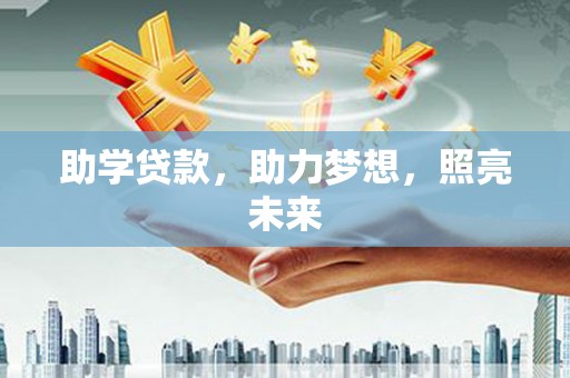 沐川助学贷款，助力梦想，照亮未来