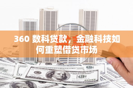 沐川360 数科贷款，金融科技如何重塑借贷市场