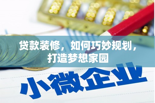 沐川贷款装修，如何巧妙规划，打造梦想家园