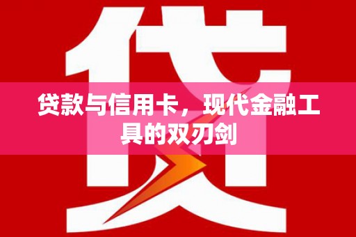 沐川贷款与信用卡，现代金融工具的双刃剑