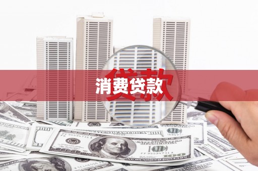 沐川消费贷款