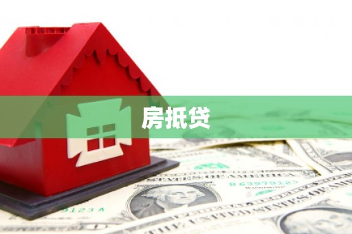 沐川房抵贷