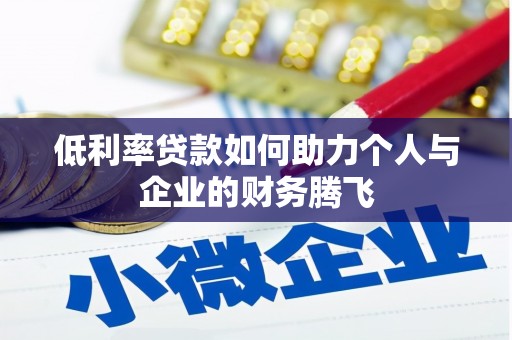 沐川低利率贷款如何助力个人与企业的财务腾飞