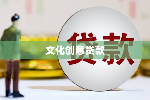 沐川文化创意贷款