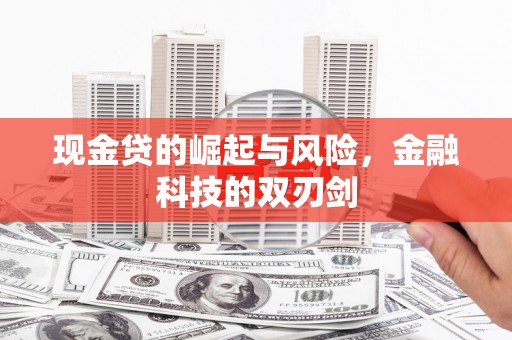 沐川现金贷的崛起与风险，金融科技的双刃剑