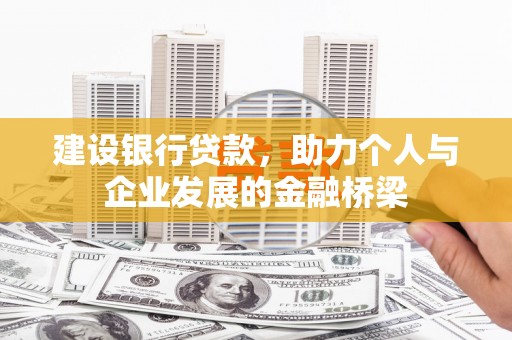 沐川建设银行贷款，助力个人与企业发展的金融桥梁