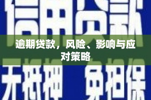 沐川逾期贷款，风险、影响与应对策略