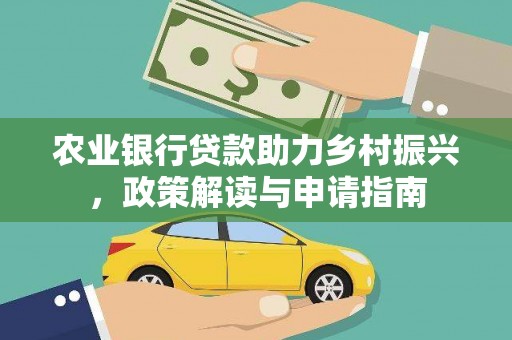 沐川农业银行贷款助力乡村振兴，政策解读与申请指南