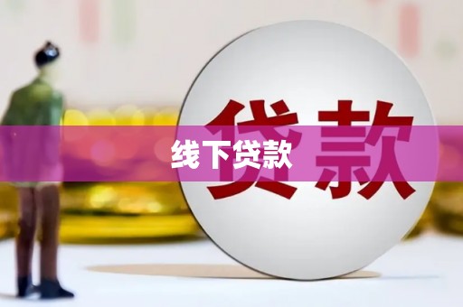 沐川线下贷款