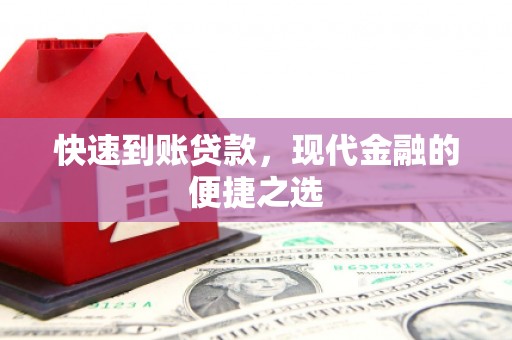 沐川快速到账贷款，现代金融的便捷之选