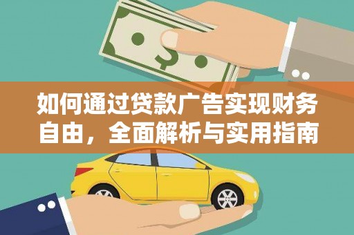 沐川如何通过贷款广告实现财务自由，全面解析与实用指南