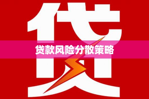 沐川贷款风险分散策略