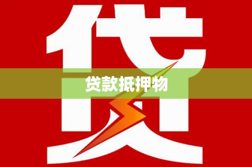沐川贷款抵押物