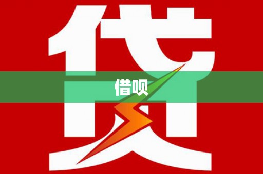 沐川借呗