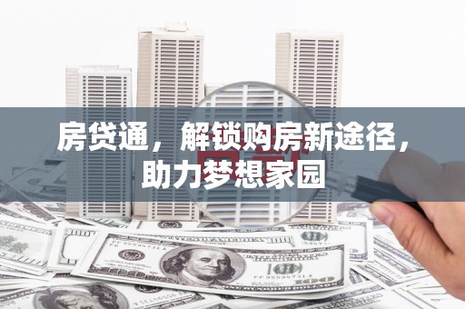 沐川房贷通，解锁购房新途径，助力梦想家园