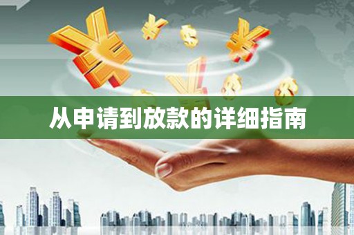 沐川从申请到放款的详细指南