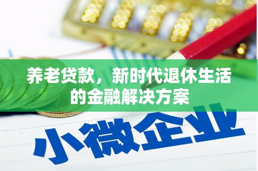 沐川养老贷款，新时代退休生活的金融解决方案