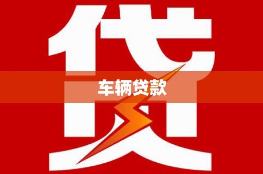 沐川车辆贷款