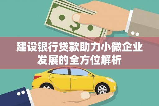 沐川建设银行贷款助力小微企业发展的全方位解析