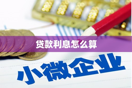 沐川贷款利息怎么算