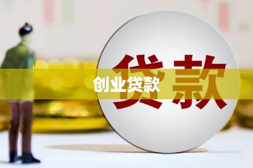沐川创业贷款
