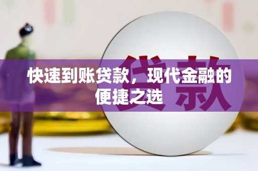 沐川快速到账贷款，现代金融的便捷之选