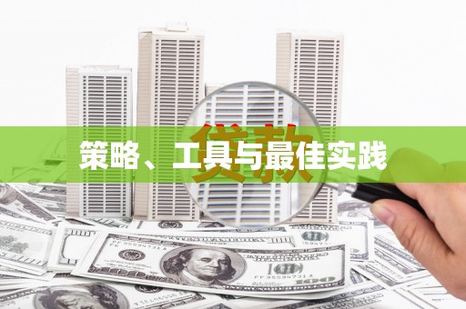 沐川策略、工具与最佳实践