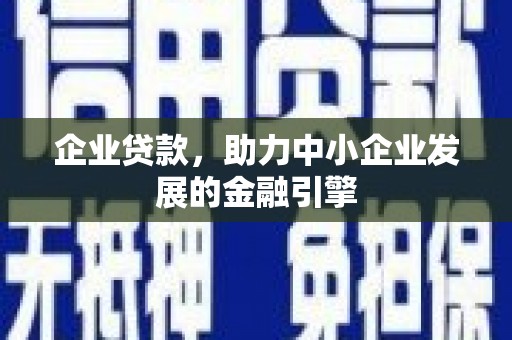 沐川企业贷款，助力中小企业发展的金融引擎