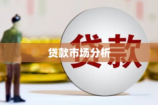 沐川贷款市场分析