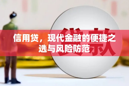 沐川信用贷，现代金融的便捷之选与风险防范