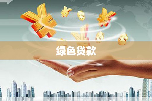 沐川绿色贷款