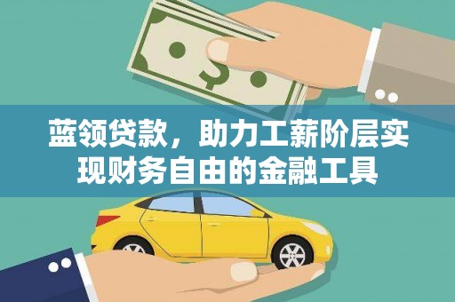 沐川蓝领贷款，助力工薪阶层实现财务自由的金融工具