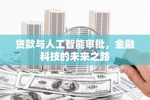 沐川贷款与人工智能审批，金融科技的未来之路