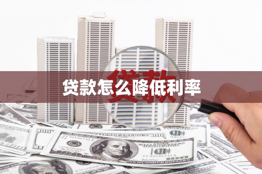 沐川贷款怎么降低利率
