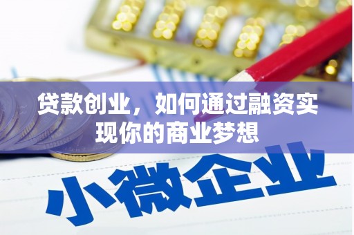 沐川贷款创业，如何通过融资实现你的商业梦想