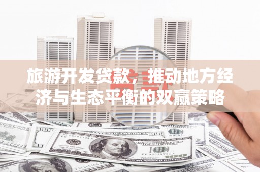 沐川旅游开发贷款，推动地方经济与生态平衡的双赢策略
