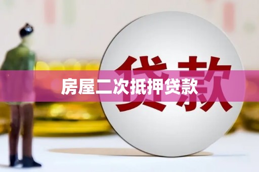 沐川房屋二次抵押贷款
