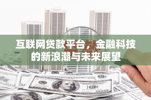 沐川互联网贷款平台，金融科技的新浪潮与未来展望