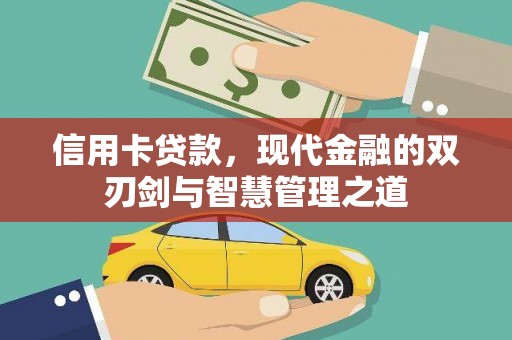沐川信用卡贷款，现代金融的双刃剑与智慧管理之道