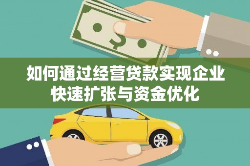 沐川如何通过经营贷款实现企业快速扩张与资金优化