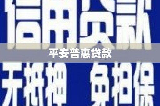 沐川平安普惠贷款