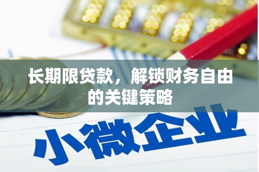 沐川长期限贷款，解锁财务自由的关键策略