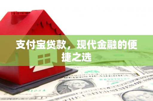 沐川支付宝贷款，现代金融的便捷之选