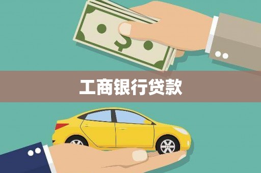 沐川工商银行贷款