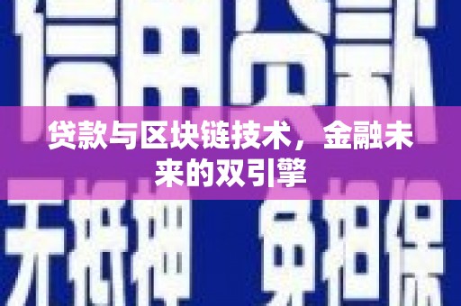 沐川贷款与区块链技术，金融未来的双引擎