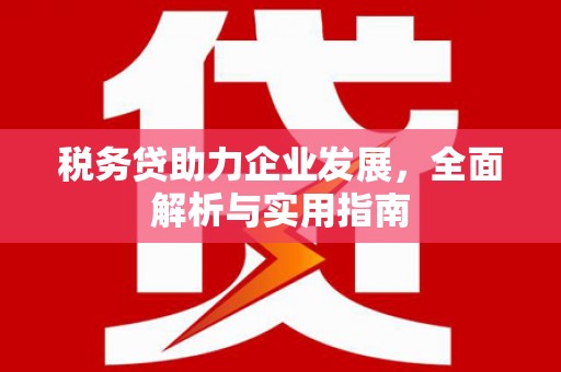 沐川税务贷助力企业发展，全面解析与实用指南