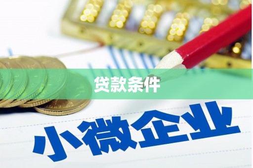 沐川贷款条件