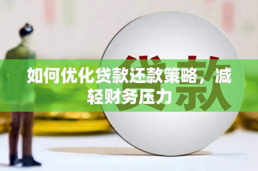 沐川如何优化贷款还款策略，减轻财务压力